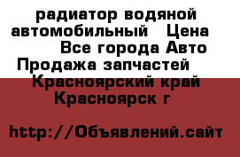 радиатор водяной автомобильный › Цена ­ 6 500 - Все города Авто » Продажа запчастей   . Красноярский край,Красноярск г.